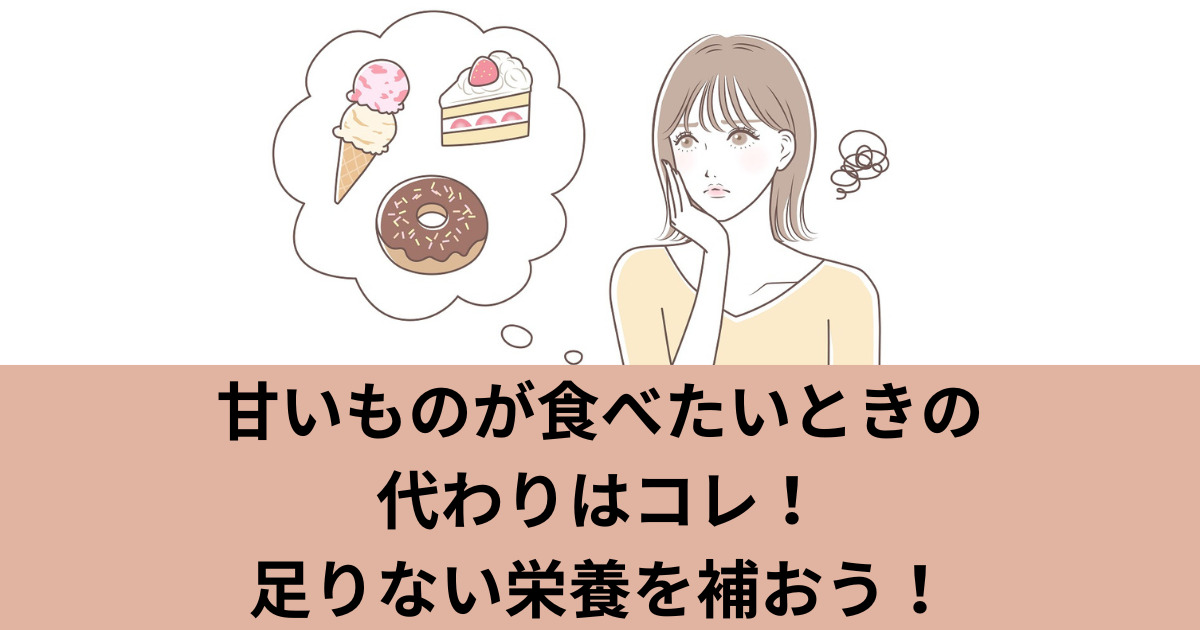 甘いものが食べたいときの代わりはコレ!足りない栄養を補おう! - めりもの深掘りブログ
