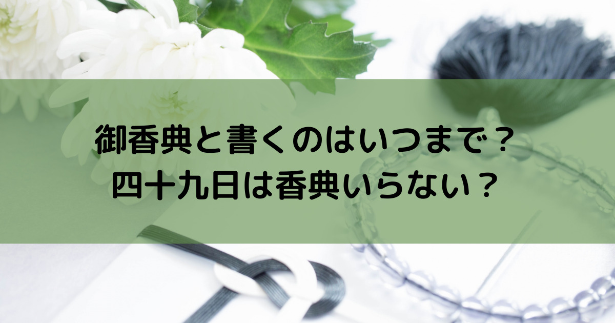 御香料と書くのはいつまで？