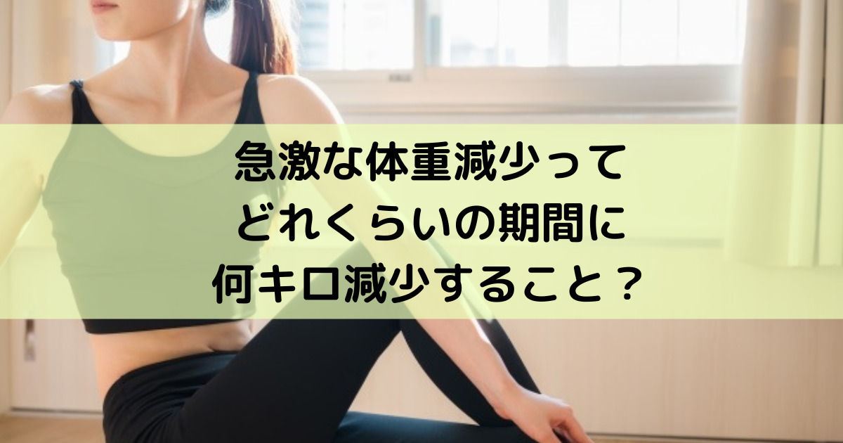 体重 何キロ減ったらやばい？