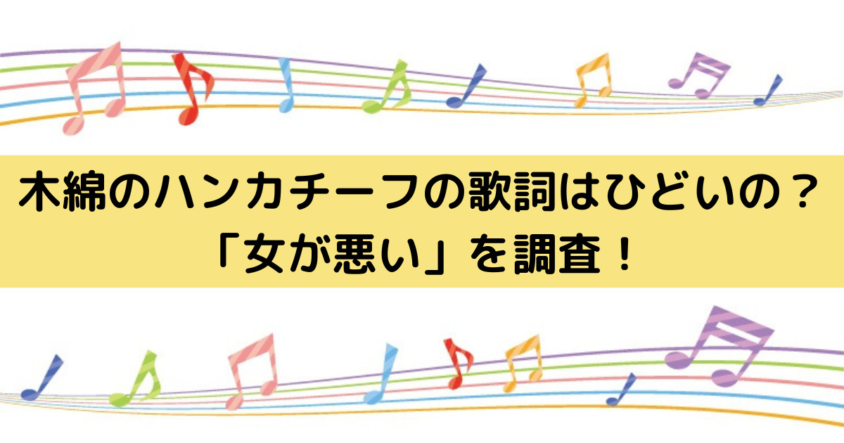 木綿のハンカチーフの歌詞はひどいの 女が悪い を調査 めりもの深堀りブログ