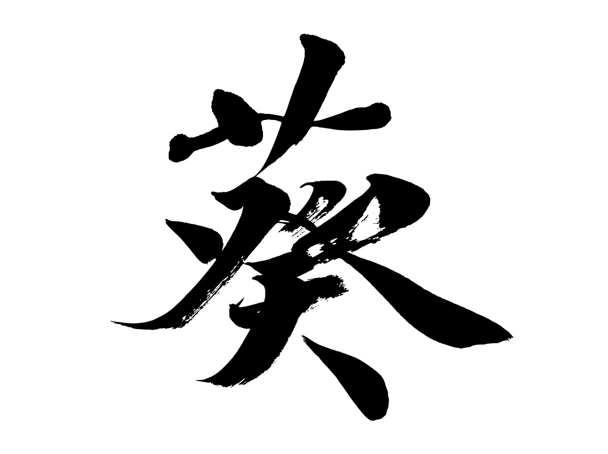 葵 を名前に使うのは良くないって本当 名付けの疑問を解決します めりもの深堀りブログ