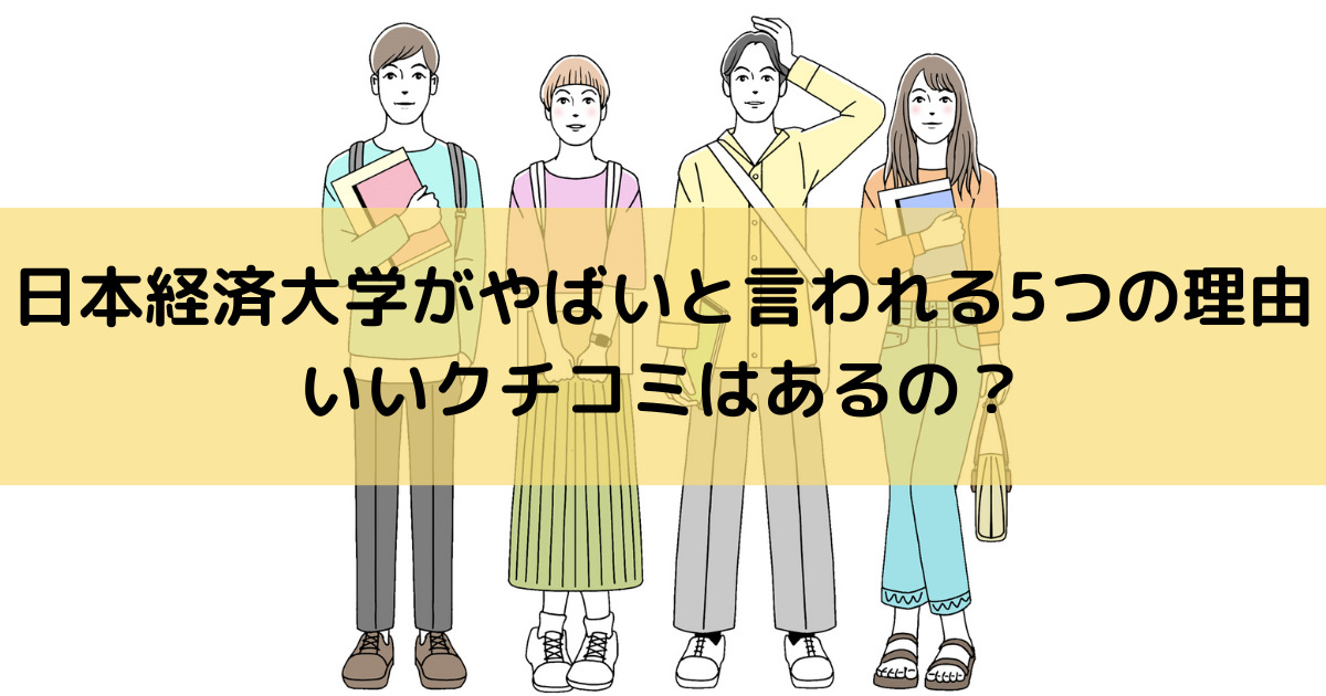 日本経済大学がやばいと言われるつ6の理由 いいクチコミはあるの めりもの深堀りブログ