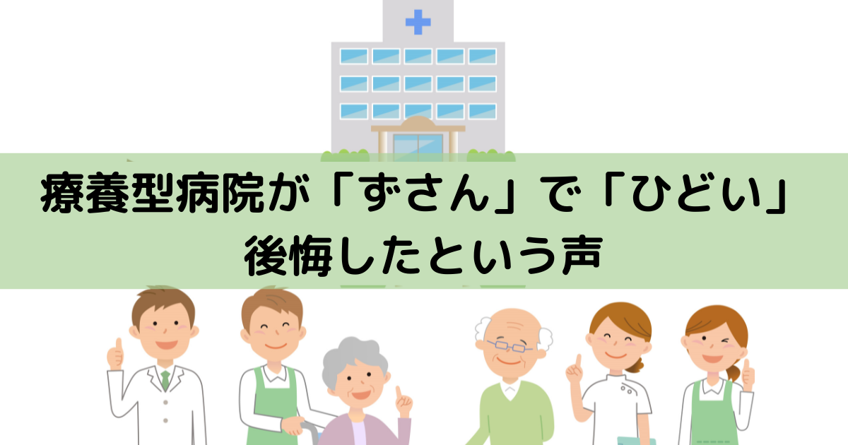 療養型病院が「ずさん」で「ひどい」ので後悔したという声 - めりもの深掘りブログ