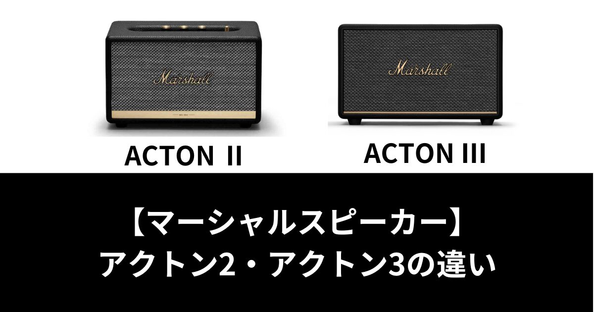 本物！マーシャル Marshall ACTON II アクトン2 acton2 エンバートン 