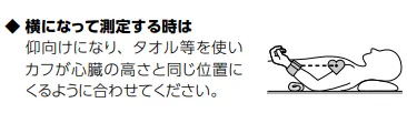 寝て測る時は心臓と寡婦が同じ高さになるよう名イメージ