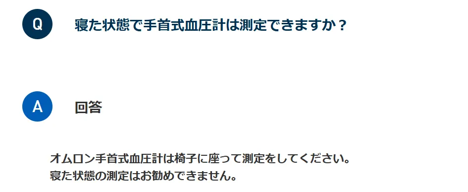 寝た状態で手首血圧計はそくできるかの質問に、オムロンではお勧めできないと回答している画像