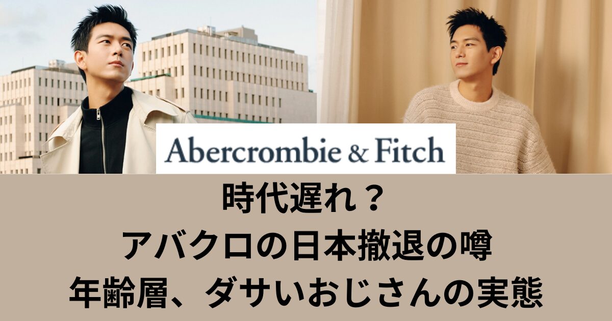 時代遅れ?アバクロの日本撤退の噂と年齢層、ダサいおじさんの実態 - めりもの深掘りブログ